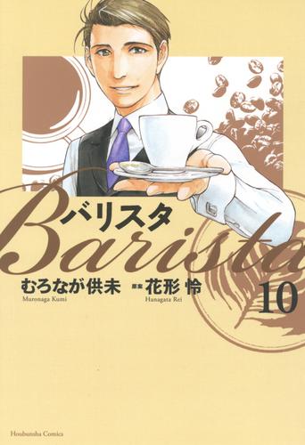 バリスタ 10 冊セット 全巻