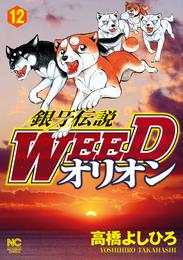 銀牙伝説WEEDオリオン 12