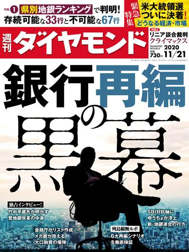 週刊ダイヤモンド 20年11月21日号