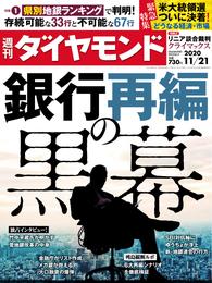 週刊ダイヤモンド 20年11月21日号