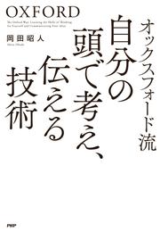 オックスフォード流 自分の頭で考え、伝える技術