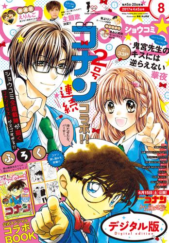 Sho-Comi 2017年8号(2017年3月18日発売)