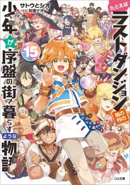 たとえばラストダンジョン前の村の少年が序盤の街で暮らすような物語 15 冊セット 全巻