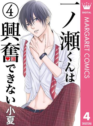 一ノ瀬くんは興奮できない 4