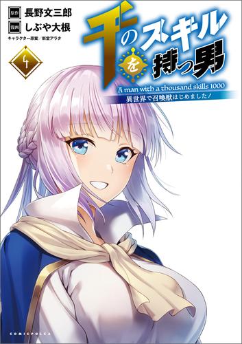 電子版 千のスキルを持つ男 異世界で召喚獣はじめました ポルカコミックス 4 冊セット 最新刊まで しぶや大根 長野文三郎 新堂アラタ 漫画全巻ドットコム