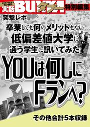 YOUは何しにFランに？　卒業しても何のメリットもない低偏差値大学に通う学生に聞いてみた