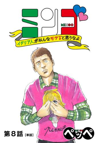 ミンゴ イタリア人がみんなモテると思うなよ 【単話】（８）