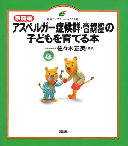 電子版 家庭編 アスペルガー症候群 高機能自閉症の子どもを育てる本 佐々木正美 漫画全巻ドットコム