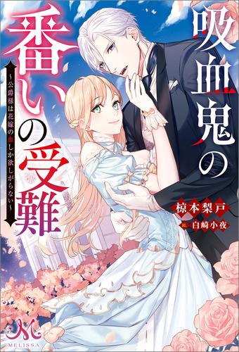 電子版 吸血鬼の番いの受難 公爵様は花嫁の血しか欲しがらない 椋本梨戸 白崎小夜 漫画全巻ドットコム