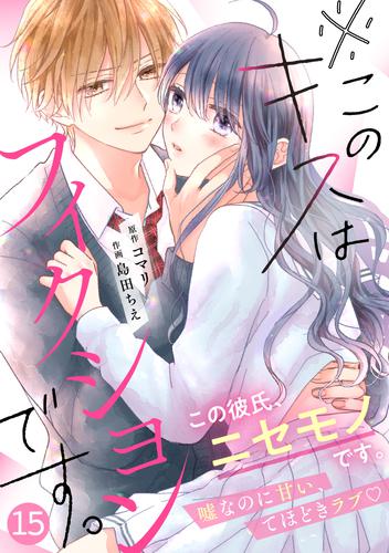 noicomi※このキスはフィクションです。 15 冊セット 最新刊まで