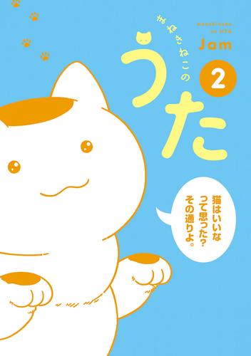 まねきねこのうた　2