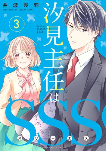 汐見主任はＳＳＳ　分冊版（３）