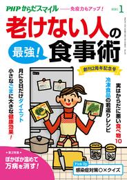 PHPからだスマイル2021年1月号 老けない人の最強！食事術