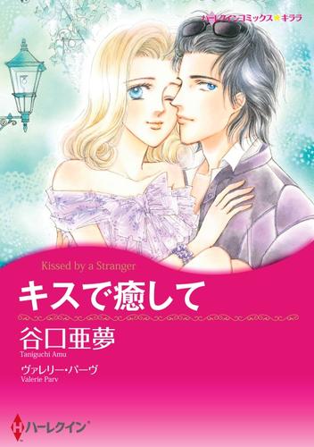 キスで癒して【分冊】 1巻