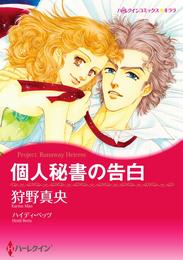 個人秘書の告白【分冊】 12 冊セット 全巻