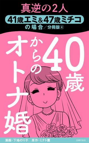 40歳からのオトナ婚　分冊版 4 冊セット 最新刊まで