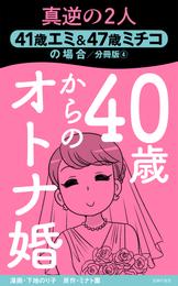 40歳からのオトナ婚　分冊版 4 冊セット 最新刊まで