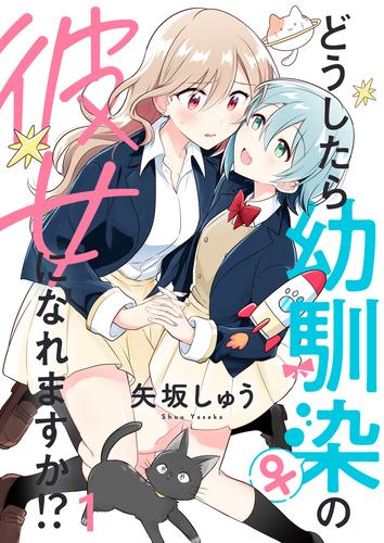 どうしたら幼馴染の彼女になれますか！？　ストーリアダッシュ連載版　第1話