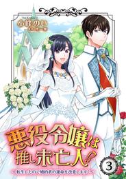 悪役令嬢は推し未亡人！？～転生したので婚約者の運命を改変します！～ 3