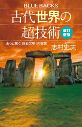 古代世界の超技術〈改訂新版〉　あっと驚く「巨石文明」の智慧