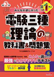 みんなが欲しかった！ 電験三種 理論の教科書＆問題集 第3版