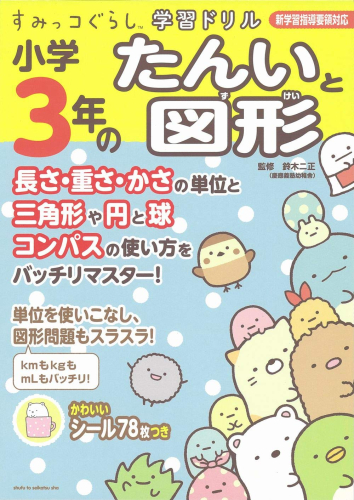 すみっコぐらし学習ドリル 小学3年のたんいと図形