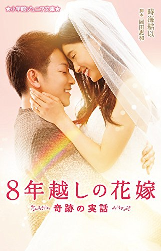 8年越しの花嫁 奇跡の実話(全1冊) 