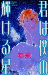 君は僕の輝ける星　(1巻 全巻)