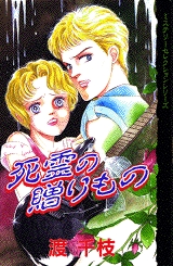 死霊の贈りもの　(1巻 全巻)