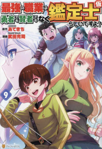 最強の職業は勇者でも賢者でもなく鑑定士 仮 らしいですよ 1 4巻 最新刊 漫画全巻ドットコム