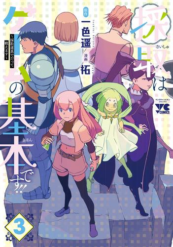 採取はゲームの基本です!! 〜採取道具でだって戦えます〜 (1-3巻 最新刊)