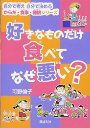 好きなものだけ食べてなぜ悪い?