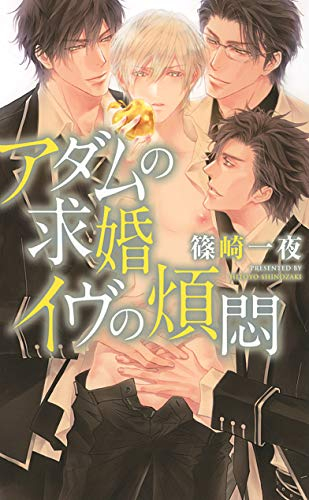 [ライトノベル]アダムの求婚 イヴの煩悶 (全1冊)