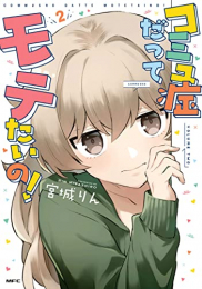 コミュ症だってモテたいの! (1-2巻 最新刊)