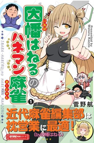 因幡はねるのハネマン麻雀(1巻 最新刊)