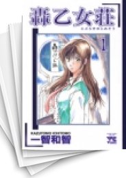 [中古]轟乙女荘 (1-7巻 全巻)