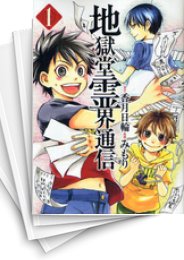 [中古]地獄堂霊界通信 (1-12巻 全巻)