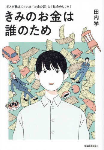 きみのお金は誰のため: ボスが教えてくれた「お金の謎」と「社会のしくみ」