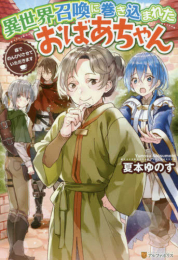 [ライトノベル]異世界召喚に巻き込まれたおばあちゃん〜森でのんびりさせていただきます〜 (全1冊)