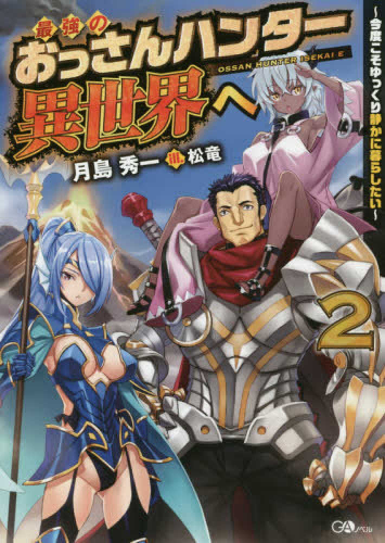 [ライトノベル]最強のおっさんハンター異世界へ 〜今度こそゆっくり静かに暮らしたい〜 (全2冊)