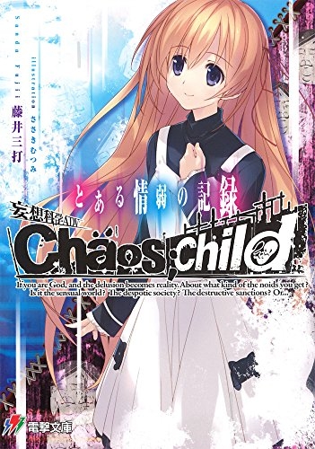 [ライトノベル]妄想科学ADV　CHAOS;CHILD　とある情弱の記録 (全1冊)