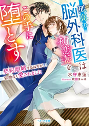 [ライトノベル]孤高の脳外科医は初恋妻をこの手に堕とす〜契約離婚するはずが、容赦なく愛されました〜 (全1冊)