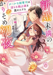 [ライトノベル]新婚未満のかりそめ初夜〜クールな御曹司は淫らな独占欲を露わにする〜 (全1冊)