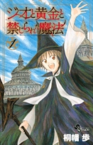 ジオと黄金と禁じられた魔法 (1-4巻 全巻）