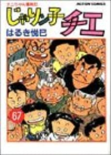 じゃりン子チエ (1-67巻 全巻) | 漫画全巻ドットコム