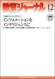 教育ジャーナル2011年12月号Lite版（第1特集）