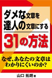 ダメな文章を達人の文章にする３１の方法（横組版）