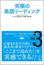 [音声DL付]究極の英語リーディング 3 冊セット 最新刊まで