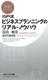 IGPI流 ビジネスプランニングのリアル・ノウハウ