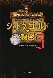 パイレーツ・オブ・カリビアン外伝　シャドウ・ゴールドの秘密 5 冊セット 最新刊まで